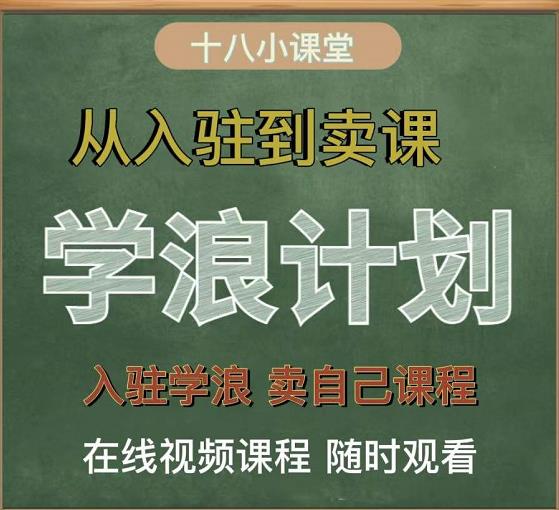 学浪计划，从入驻到卖课，学浪卖课全流程讲解（十八小课堂）-选优云网创