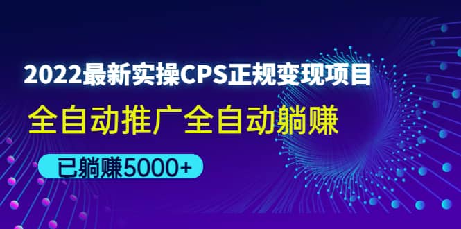 2022最新实操CPS正规变现项目，全自动推广-选优云网创