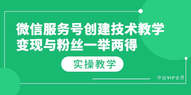 微信服务号创建技术教学，变现与粉丝一举两得（实操教程）-选优云网创