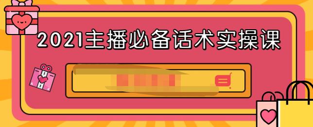 2021主播必备话术实操课，33节课覆盖直播各环节必备话术-选优云网创