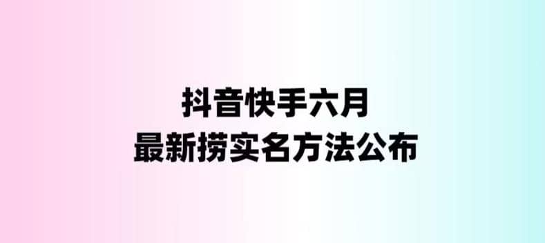 外面收费1800的最新快手抖音捞实名方法，会员自测【随时失效】-选优云网创