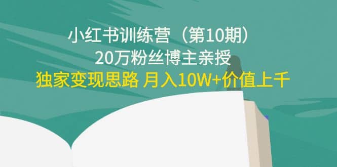 小红书训练营（第10期）20万粉丝博主亲授：独家变现思路-选优云网创