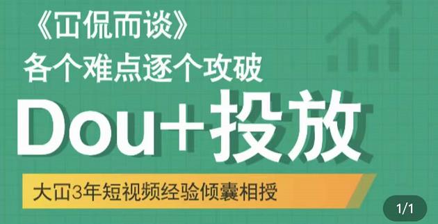 Dou+投放破局起号是关键，各个难点逐个击破，快速起号-选优云网创