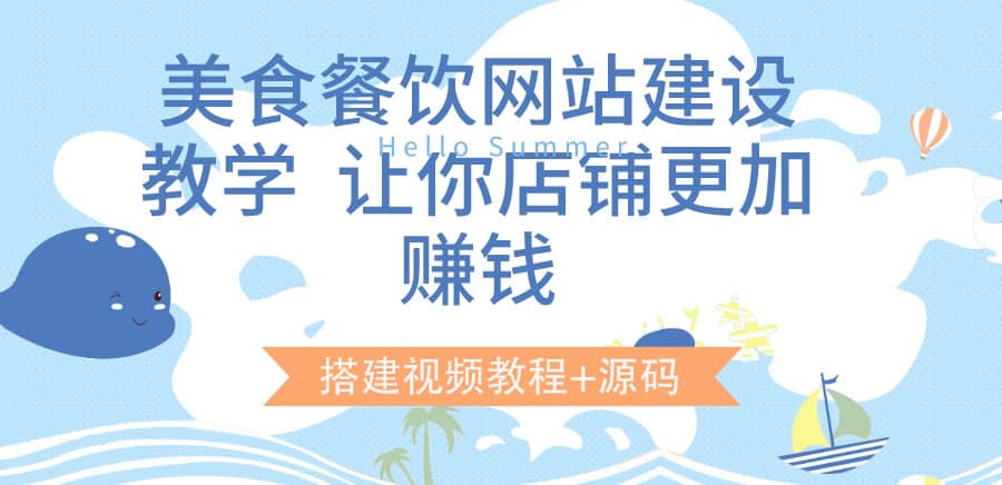 美食餐饮网站建设教学，让你店铺更加赚钱（搭建视频教程+源码）-选优云网创