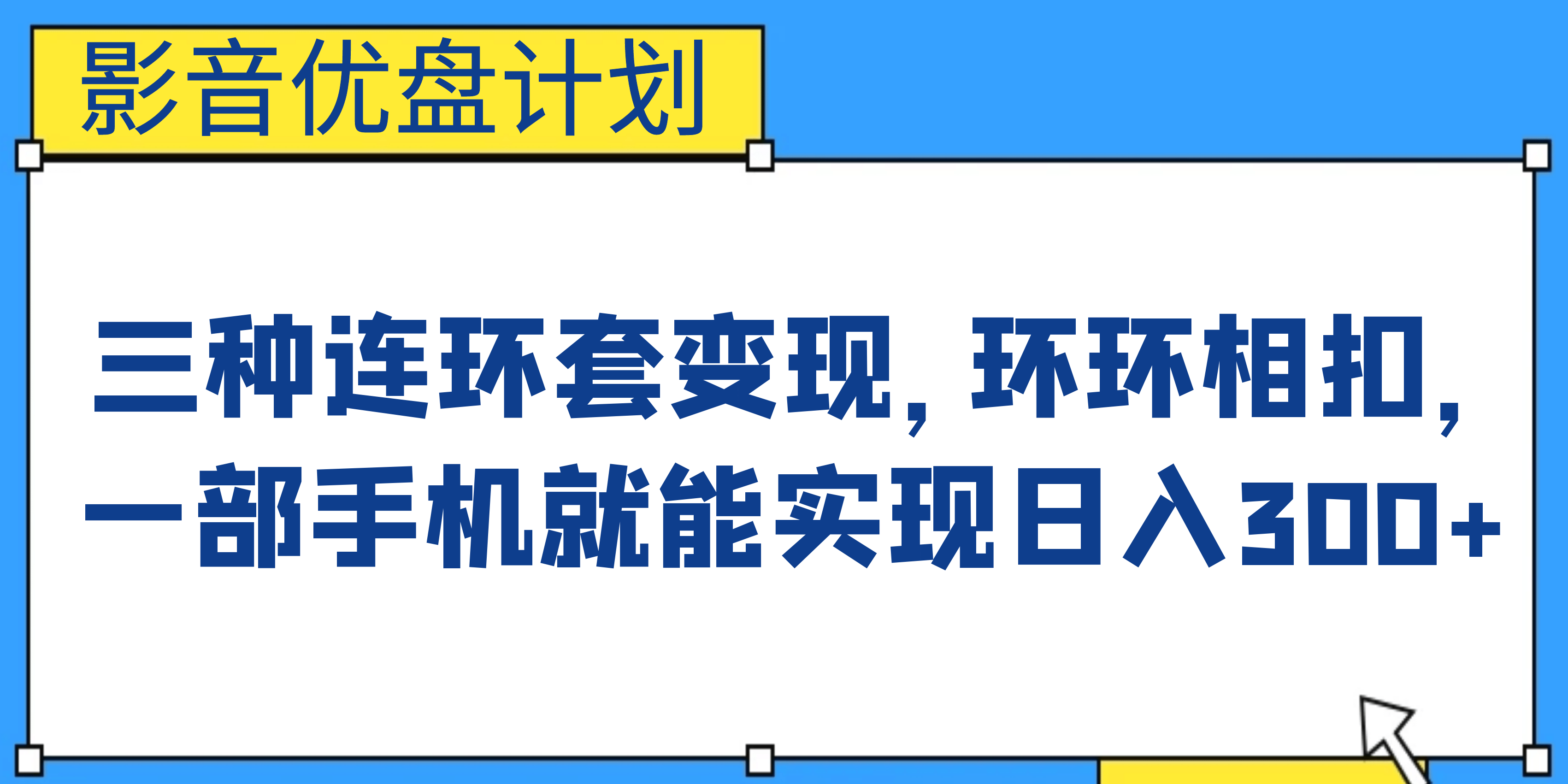 影音优盘计划，三种连环套变现，环环相扣，一部手机就能实现日入300+-选优云网创