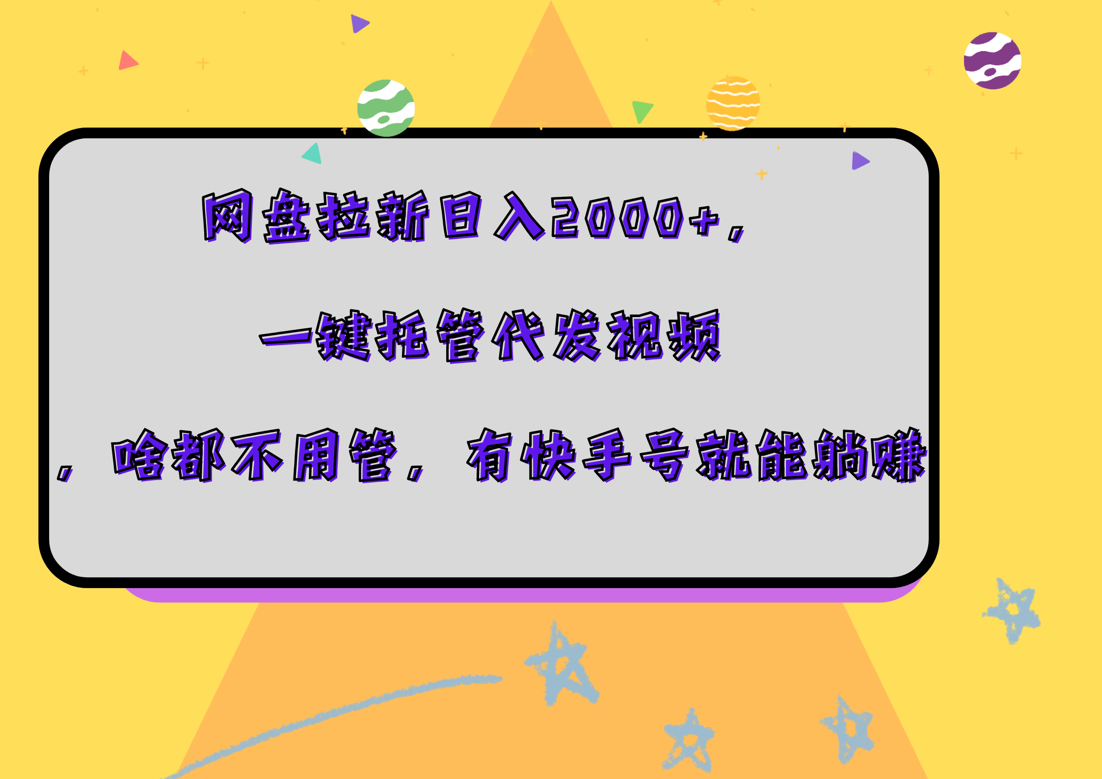 网盘拉新日入2000+，一键托管代发视频，啥都不用管，有快手号就能躺赚-选优云网创