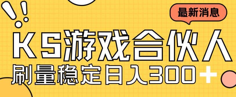 快手游戏合伙人新项目，新手小白也可日入300+，工作室可大量跑-选优云网创