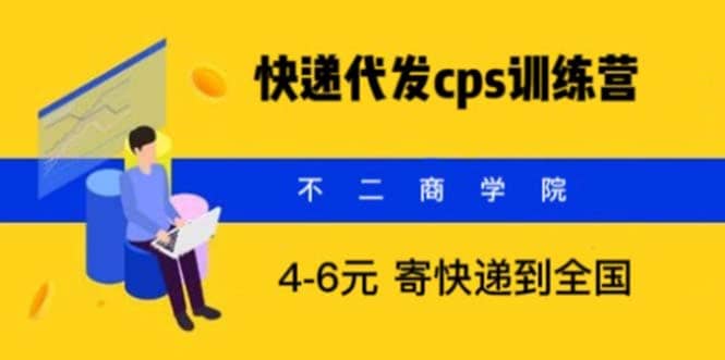 快递代发CPS，月入万元，不起眼却很赚钱的信息差项目-选优云网创