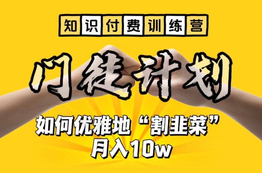 【知识付费训练营】手把手教你优雅地“割韭菜”月入10w-选优云网创