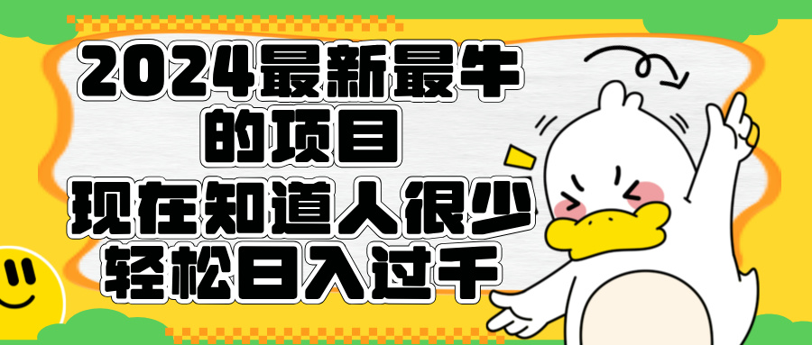 2024最新最牛的项目来了。短剧新风口，现在知道的人很少，团队快速裂变，轻松日入过千。-选优云网创