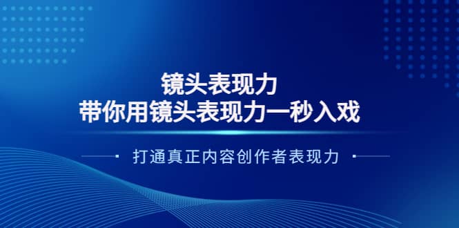 镜头表现力：带你用镜头表现力一秒入戏，打通真正内容创作者表现力-选优云网创