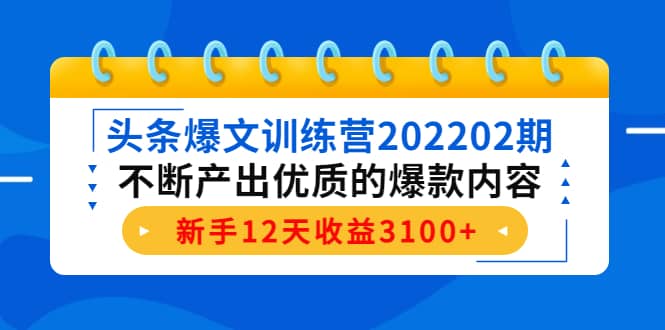 头条爆文训练营202202期，不断产出优质的爆款内容-选优云网创