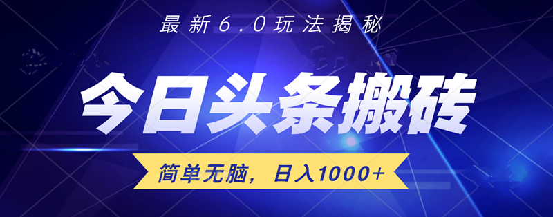 日入1000+头条6.0最新玩法揭秘，无脑操做！-选优云网创