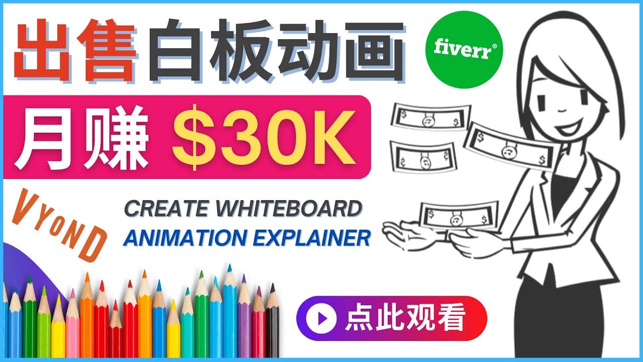 如何用最简单制作白板动画（WhiteBoard Animation）月赚3万美元-选优云网创