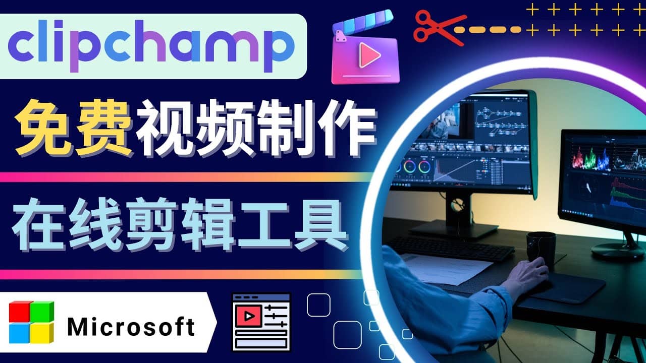 如何利用在线视频剪辑软件Clipchamp,轻松制作YouTube，TikTok视频-选优云网创