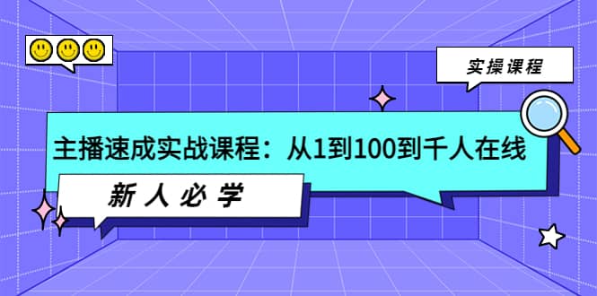 主播速成实战课程：从1到100到千人在线，新人必学-选优云网创