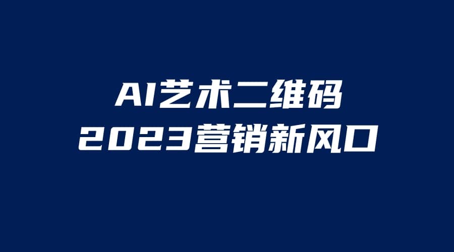 AI二维码美化项目，营销新风口，亲测一天1000＋，小白可做-选优云网创