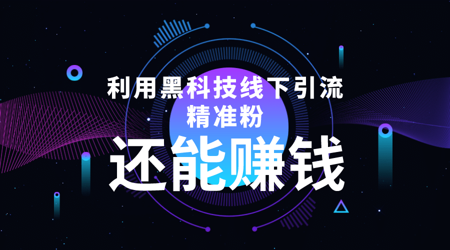 利用黑科技线下精准引流，一部手机可操作【视频+文档】-选优云网创