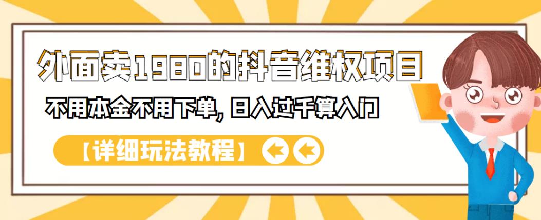 外面卖1980的抖音项目：不用成本不用下单，日入过千算入门【详细玩法教程】-选优云网创