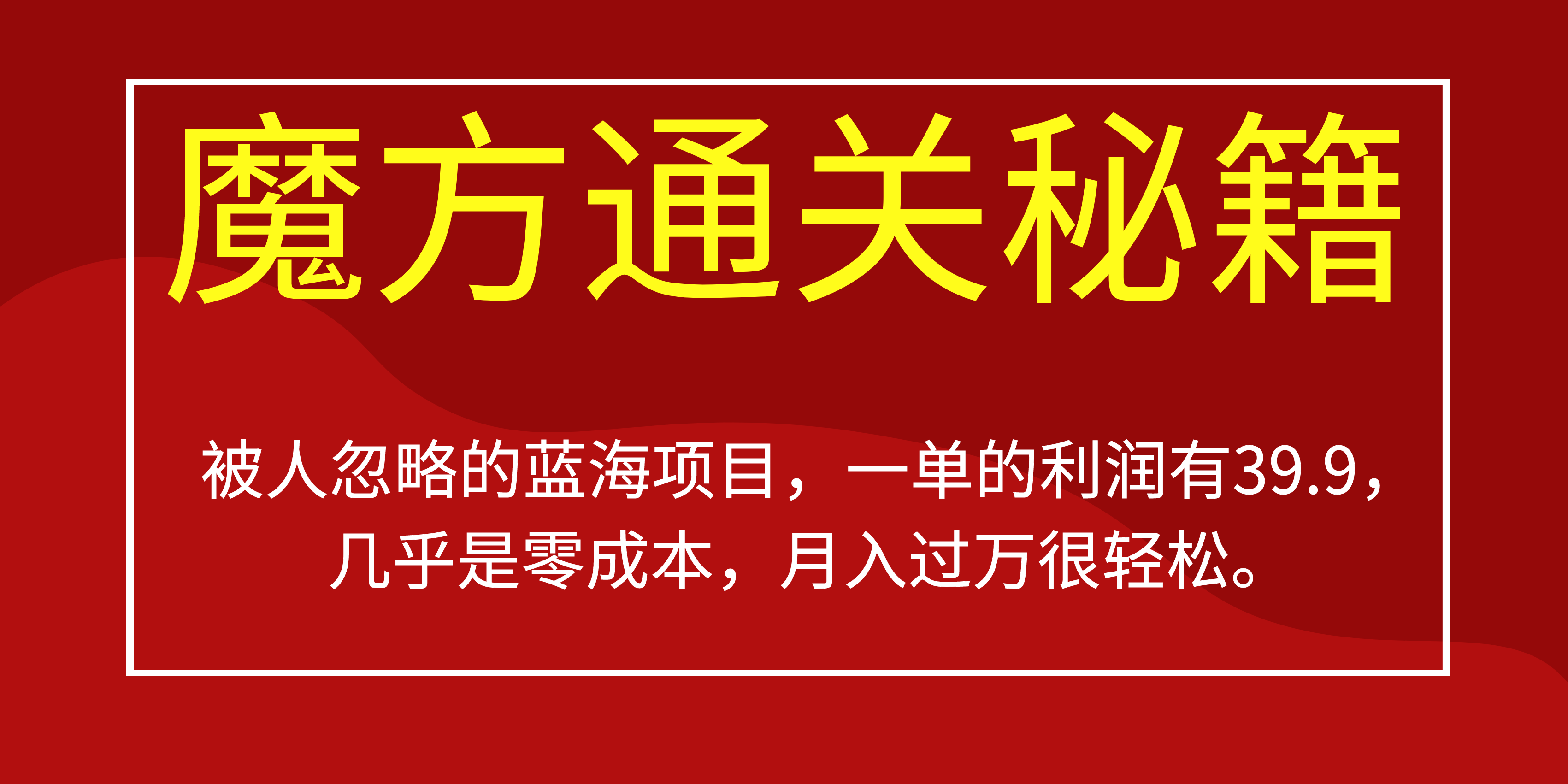 被人忽略的蓝海项目，魔方通关秘籍一单利润有39.9，几乎是零成本-选优云网创