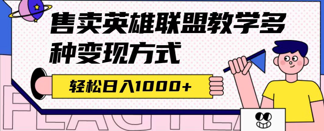 全网首发英雄联盟教学最新玩法，多种变现方式，日入1000+（附655G素材）-选优云网创