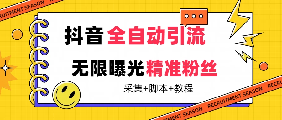 【最新技术】抖音全自动暴力引流全行业精准粉技术【脚本+教程】-选优云网创