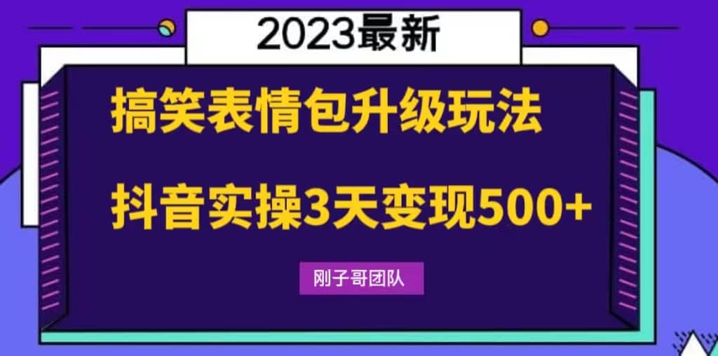 搞笑表情包升级玩法，简单操作，抖音实操3天变现500+-选优云网创