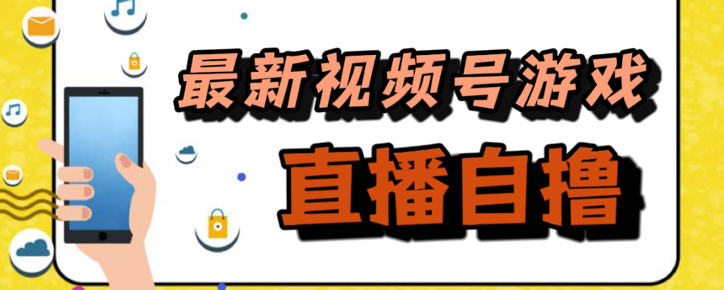 新玩法！视频号游戏拉新自撸玩法，单机50+-选优云网创