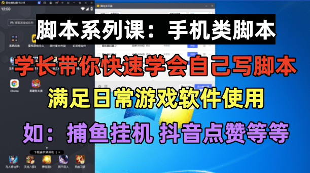 学长脚本系列课：手机类脚本篇，学会自用或接单都很-选优云网创