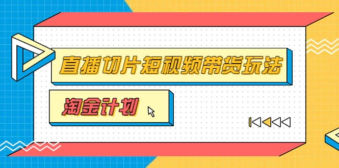 淘金之路第十期实战训练营【直播切片】，小杨哥直播切片短视频带货玩法-选优云网创