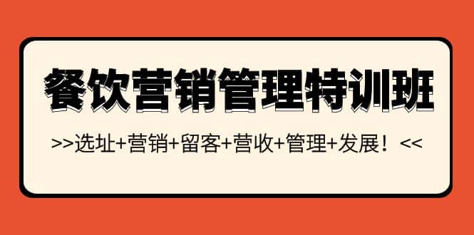 餐饮营销管理特训班：选址+营销+留客+营收+管理+发展-选优云网创