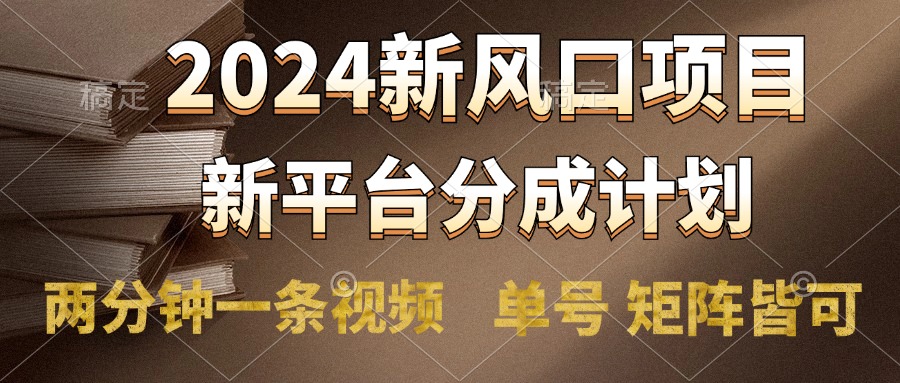 2024风口项目，新平台分成计划，两分钟一条视频，单号轻松上手月入9000+-选优云网创