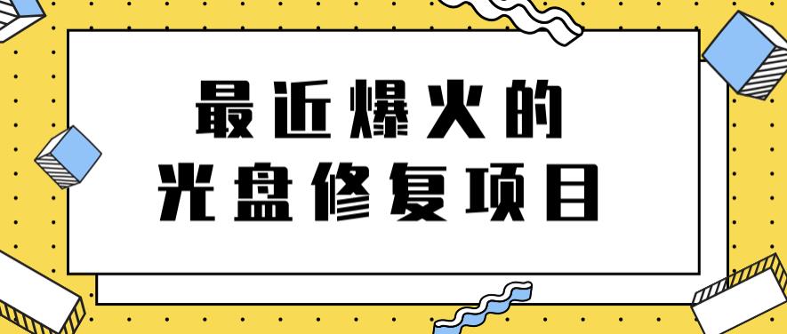 最近爆火的一单300元光盘修复项目，掌握技术一天搞几千元【教程+软件】-选优云网创