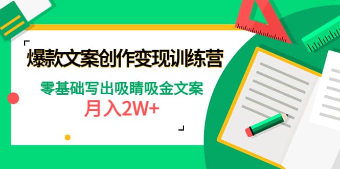 爆款短文案创作变现训练营：零基础写出吸睛吸金文案-选优云网创