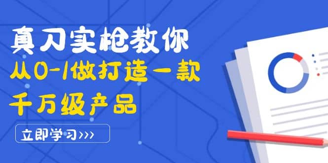 真刀实枪教你从0-1做打造一款千万级产品：策略产品能力+市场分析+竞品分析-选优云网创