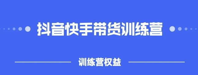 2022盗坤抖快音‬手带训货‬练营，普通人也可以做-选优云网创