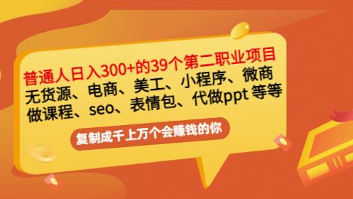 普通人日入300+年入百万+39个副业项目：无货源、电商、小程序、微商等等！-选优云网创