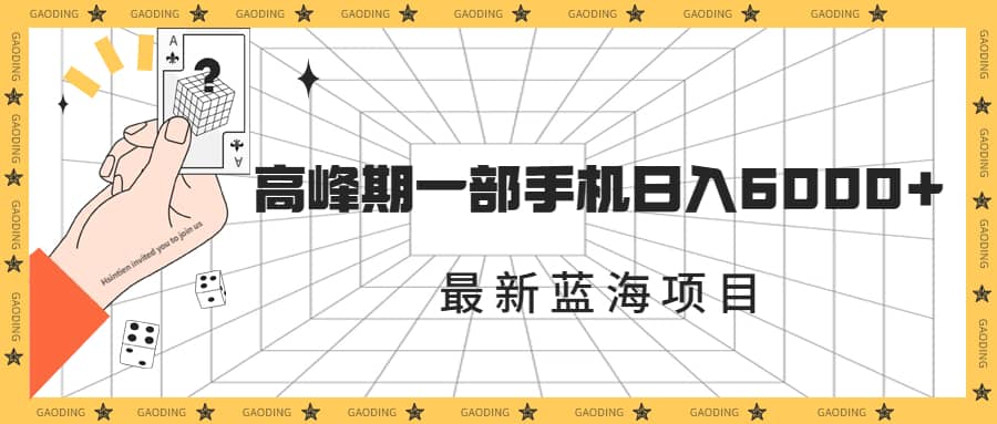 最新蓝海项目，一年2次爆发期，高峰期一部手机日入6000+（素材+课程）-选优云网创