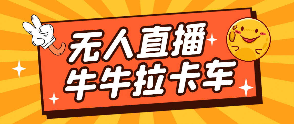 卡车拉牛（旋转轮胎）直播游戏搭建，无人直播爆款神器【软件+教程】-选优云网创