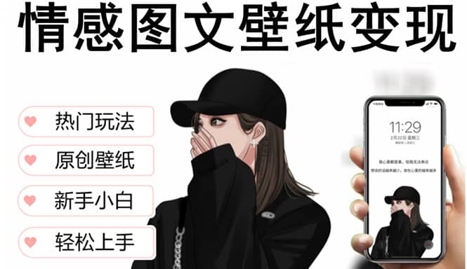 抖音情感图文壁纸变现，纯原创玩法，爆单最高日收益破万，精品稳定低保项目-选优云网创