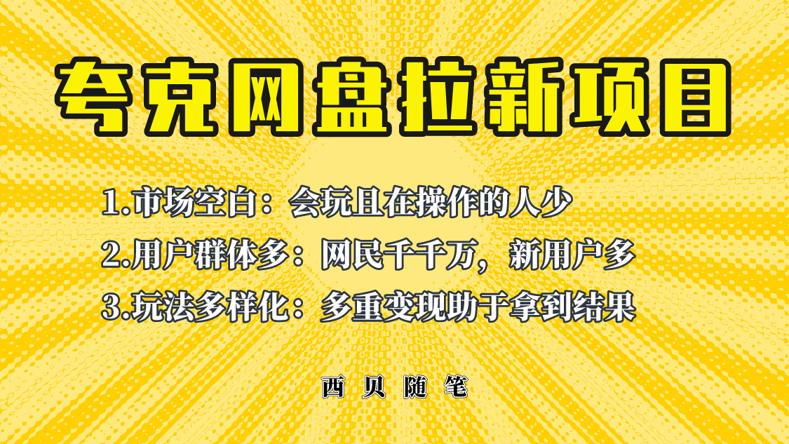 此项目外面卖398保姆级拆解夸克网盘拉新玩法，助力新朋友快速上手-选优云网创