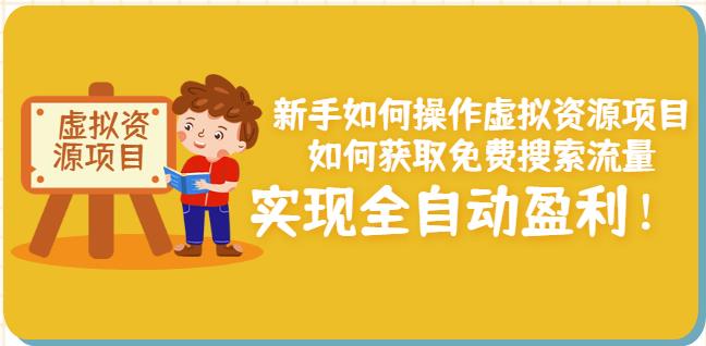 新手如何操作虚拟资源项目：如何获取免费搜索流量，实现全自动盈利！-选优云网创