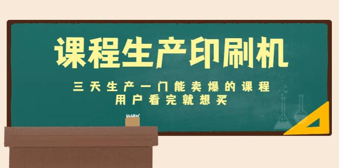 课程生产印刷机：三天生产一门能卖爆的课程，用户看完就想买-选优云网创