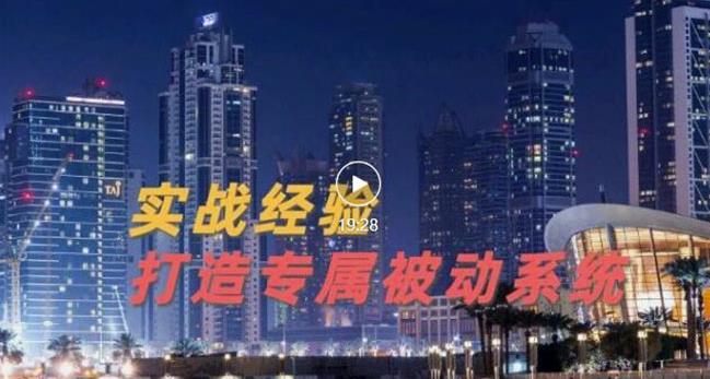 9年引流实战经验，0基础教你建立专属引流系统（精华版）无水印-选优云网创