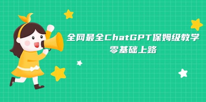 全网最全ChatGPT保姆级教学，零基础上路-选优云网创