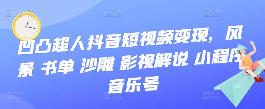 抖音短视频变现，风景 书单 沙雕 影视 解说 小程序 音乐号-选优云网创