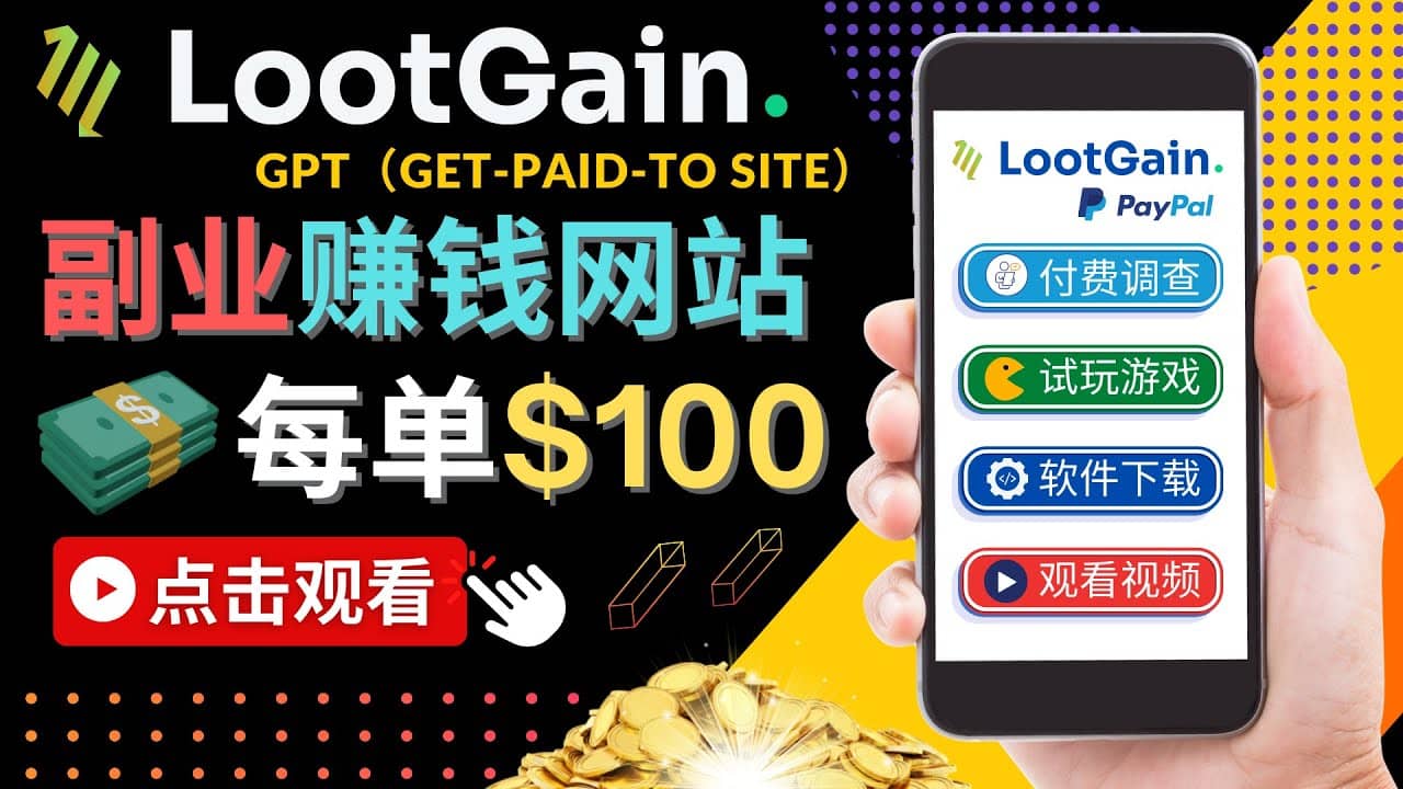 做调查下载APP, 玩游戏赚钱 – 通过GPT（Get-Paid-To）每单100美元-选优云网创