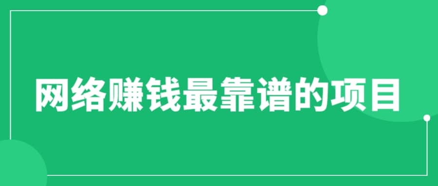 赚想赚钱的人的钱最好赚了：网络赚钱最靠谱项目-选优云网创