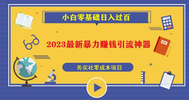 2023最新日引百粉神器，小白一部手机无脑照抄-选优云网创