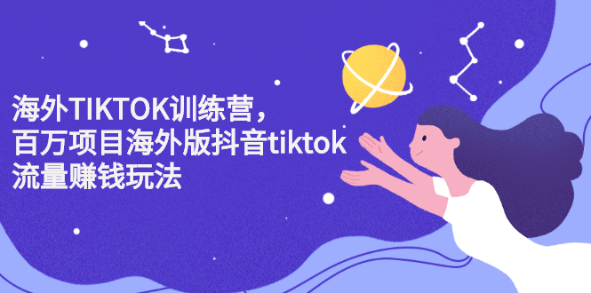 海外TIKTOK训练营，百万项目海外版抖音tiktok流量变现玩法-选优云网创